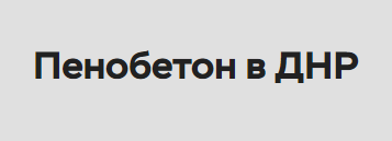 Пенобетон и пенообразователь Донецк